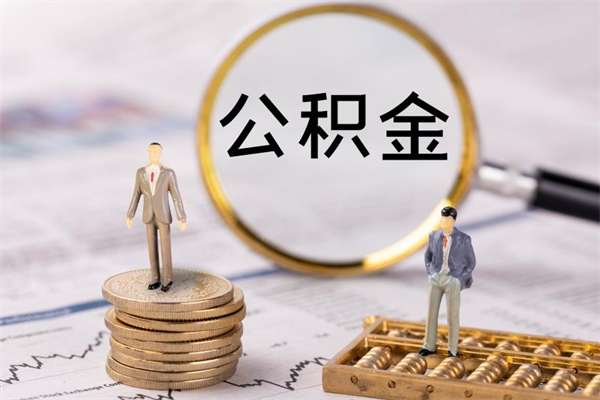 邯郸公积金离职取（住房公积金离职取出）