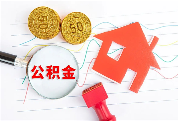 邯郸离职后可以取公积金吗（离职后能取住房公积金吗）