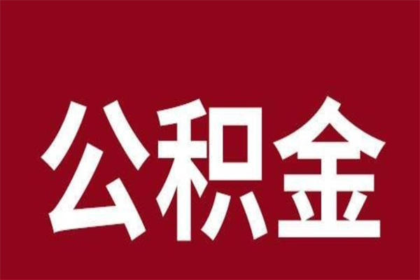 邯郸个人辞职了住房公积金如何提（辞职了邯郸住房公积金怎么全部提取公积金）