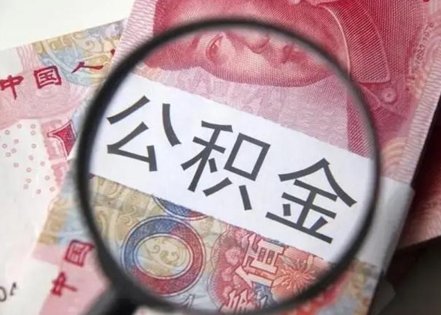 邯郸急用如何提住房公积金（怎么提公积金）