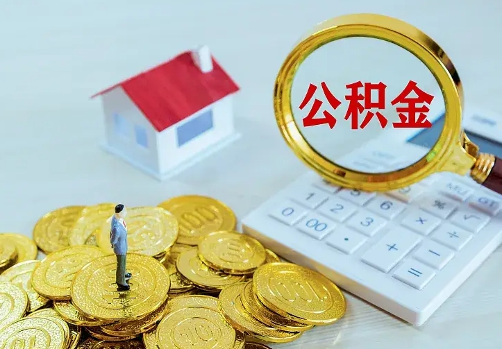 邯郸离职后多久能取公积金的钱（离职后多长时间能取住房公积金）