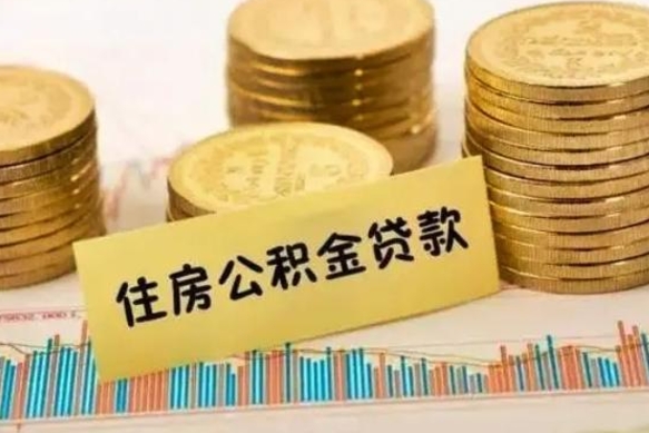 邯郸离职了取住房公积金（离职了住房公积金提取）