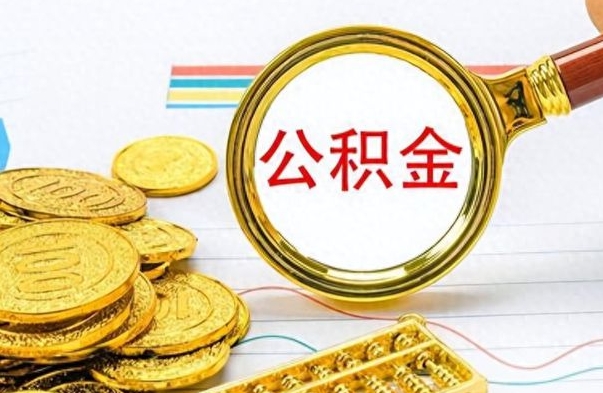 邯郸封存公积金代取（封存公积金提取流程2021）